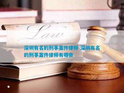 深圳有名的刑事案件律师 深圳有名的刑事案件律师有哪些
