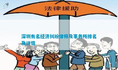 深圳有名经济纠纷律师及事务所排名及详情