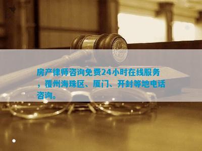 房产律师咨询免费24小时在线服务覆州海珠区、厦门、开封等地电话咨询。