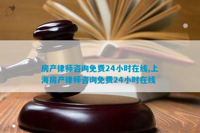 房产律师咨询免费24小时在线上海房产律师咨询免费24小时在线