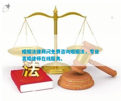 婚姻<strong>法律顾问</strong>免费咨询婚姻法专业离婚律师在线服务。