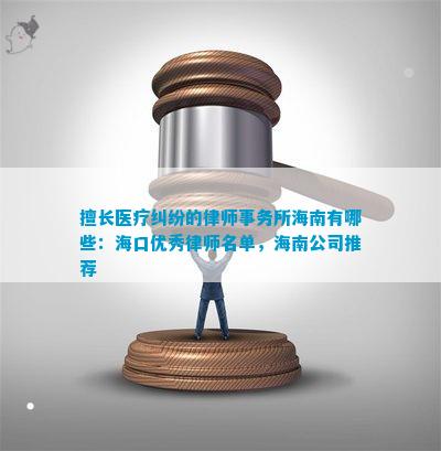 擅长医疗纠纷的律师事务所海南有哪些：海口优秀律师名单海南公司推荐