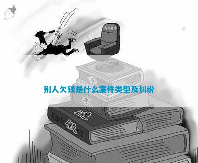 别人欠钱是什么案件类型及纠纷