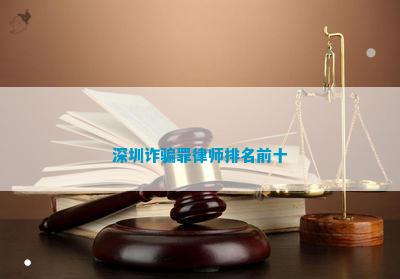 深圳罪律师排名前十