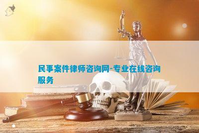 民事案件律师咨询网-专业在线咨询服务