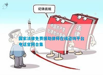 国家法律免费援助律师在线咨询平台电话官网合集