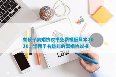 有孩子离婚协议书免费模板及本2020适用于有娃儿的离婚协议书。