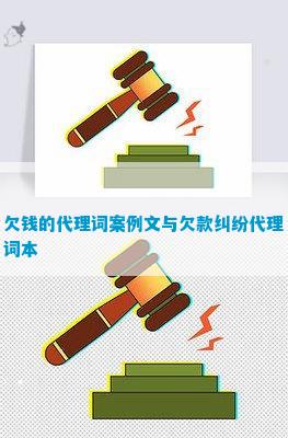 欠钱的代理词案例文与欠款纠纷代理词本