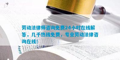 劳动法律师咨询免费24小时在线解答几千热线免费专业劳动法律咨询在线！