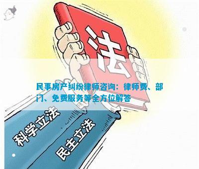 民事房产纠纷律师咨询：律师费、部门、免费服务等全方位解答