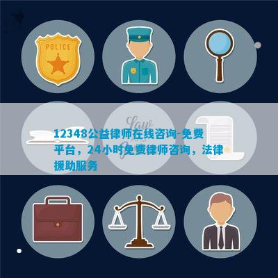 12348公益律师在线小时免费律师咨询法律援助服务