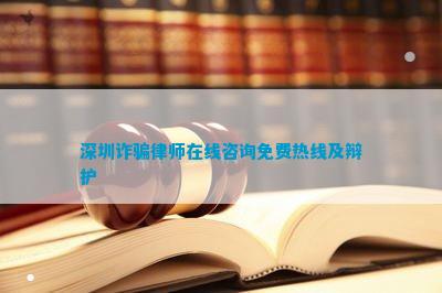 深圳律师在线咨询免费热线及辩护
